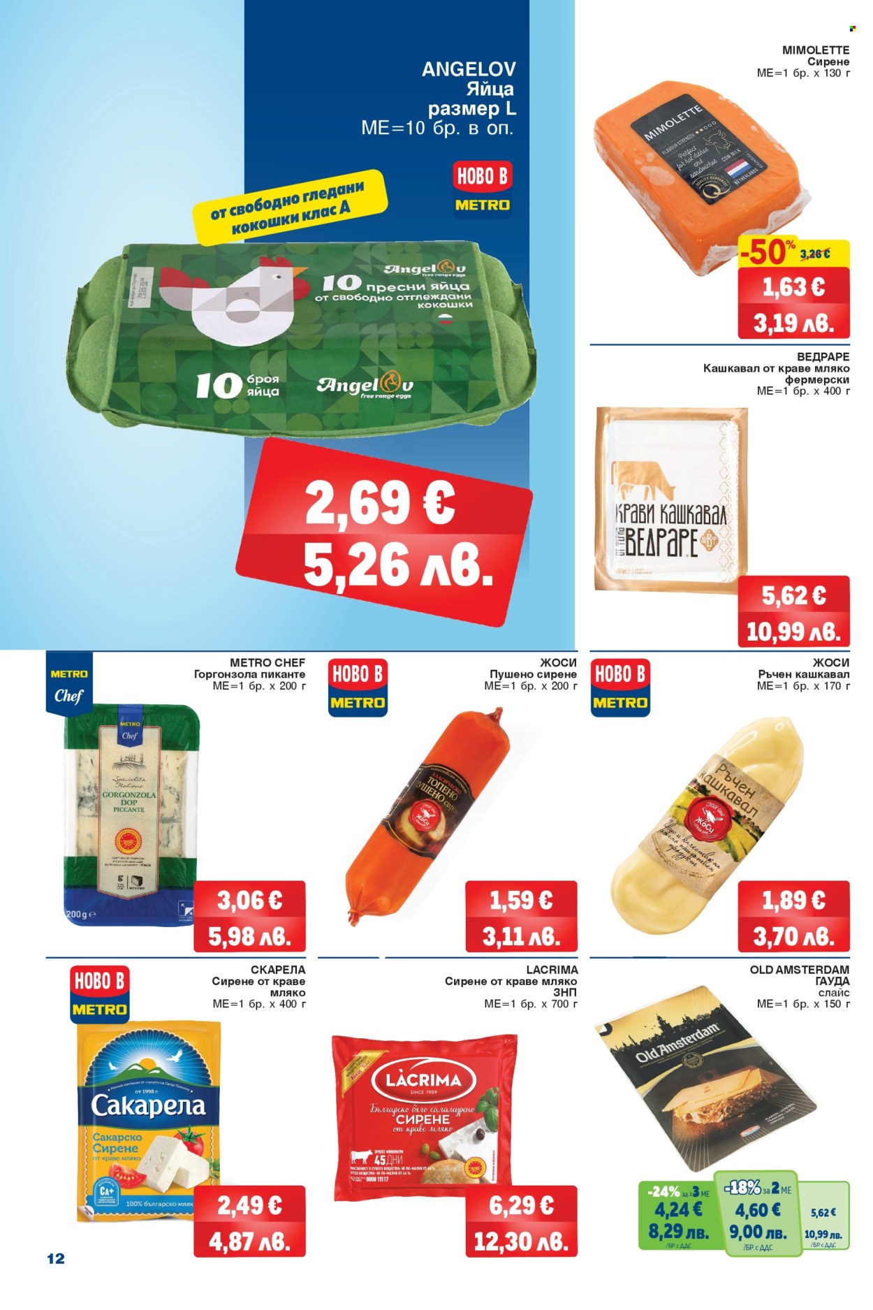 Брошура на МЕТРО - 26.02.2026 - 11.03.2026. Страница 12