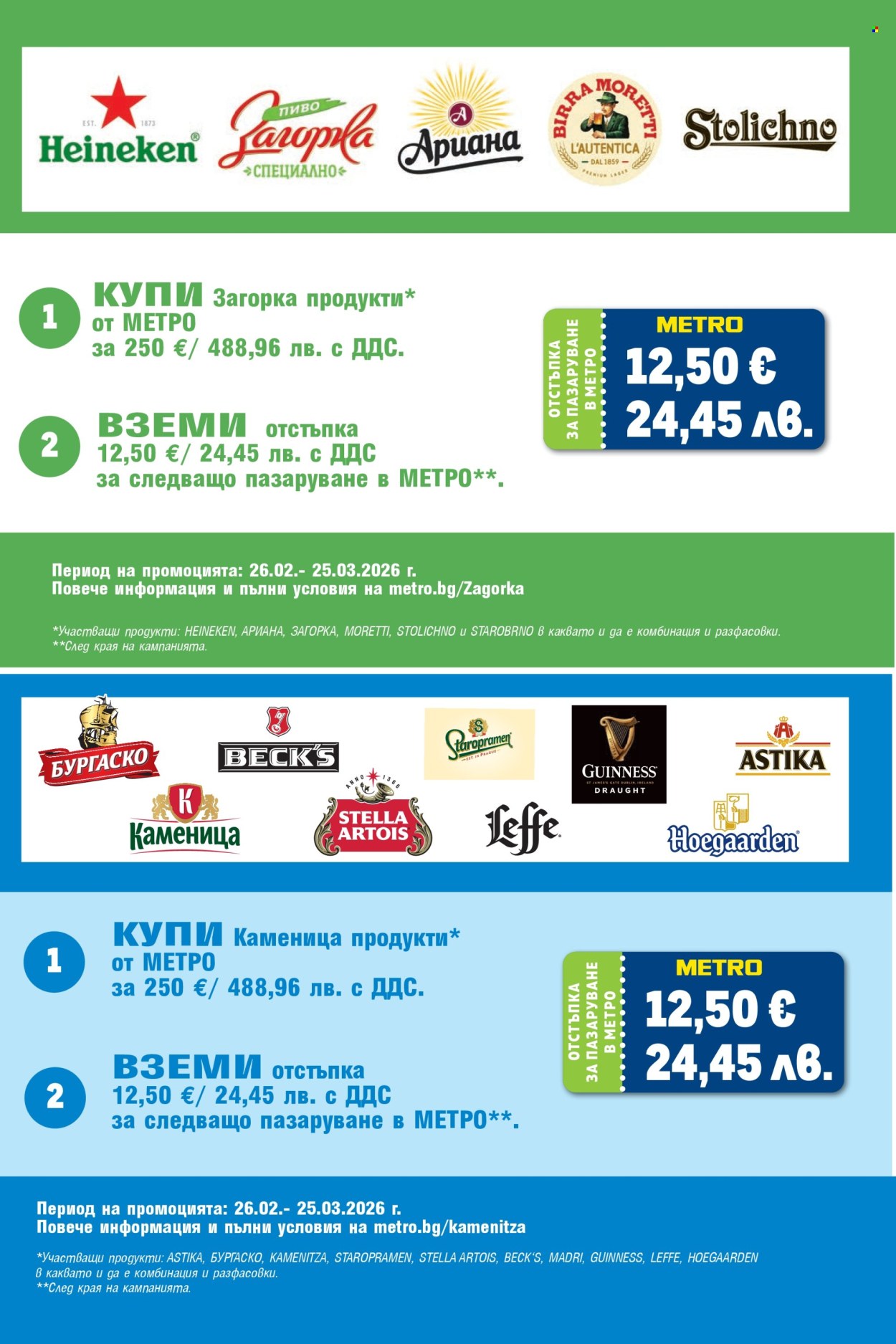 Брошура на МЕТРО - 26.02.2026 - 11.03.2026. Страница 17