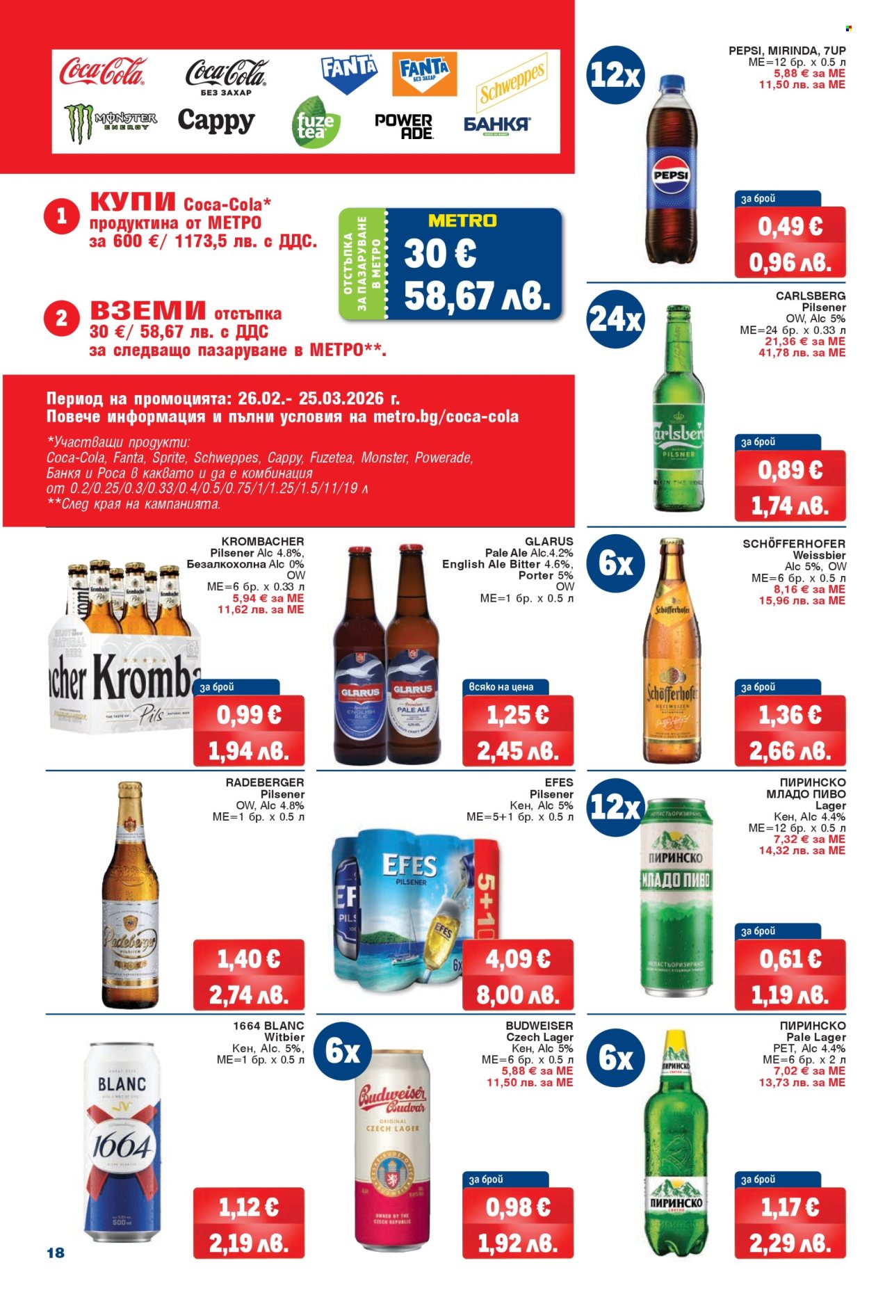 Брошура на МЕТРО - 26.02.2026 - 11.03.2026. Страница 18