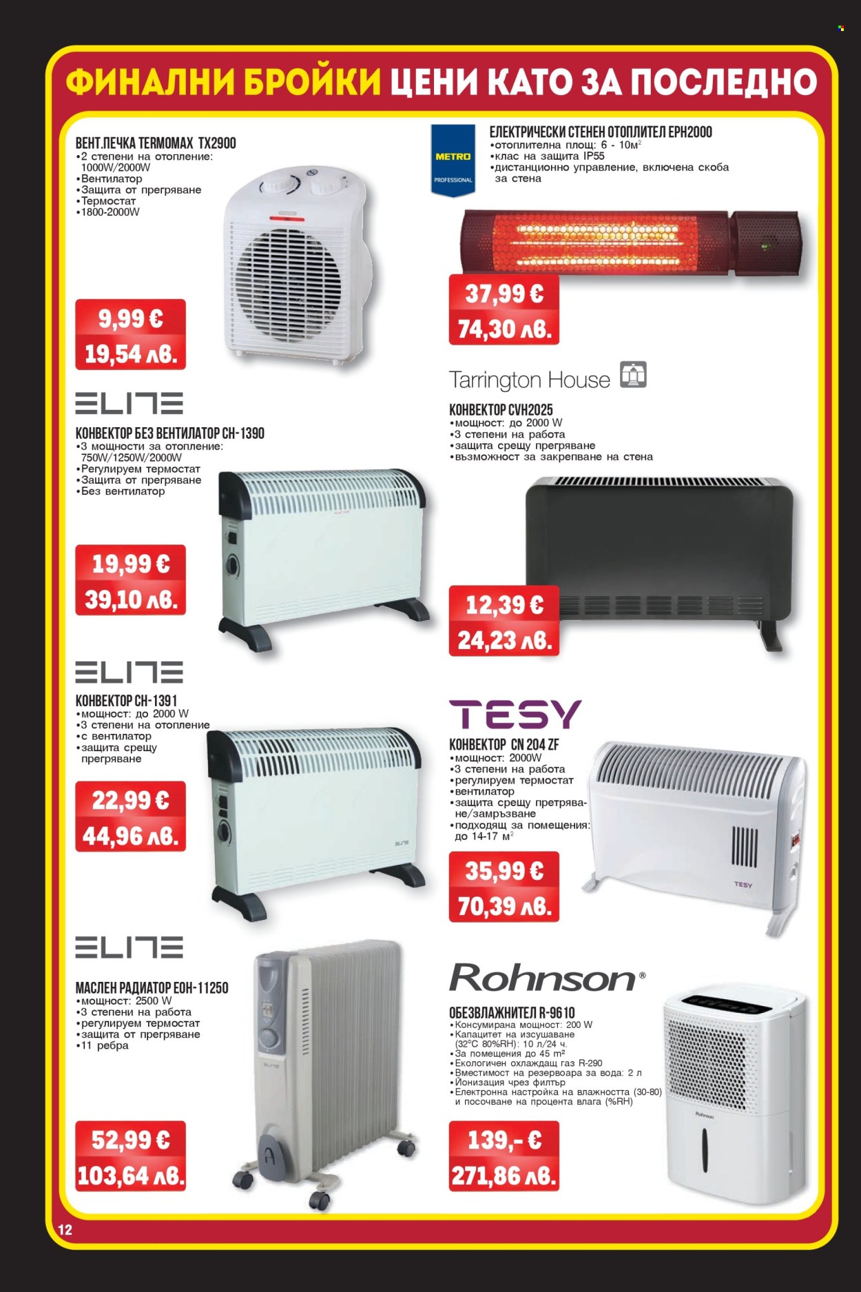 Брошура на МЕТРО - 26.02.2026 - 11.03.2026. Страница 12