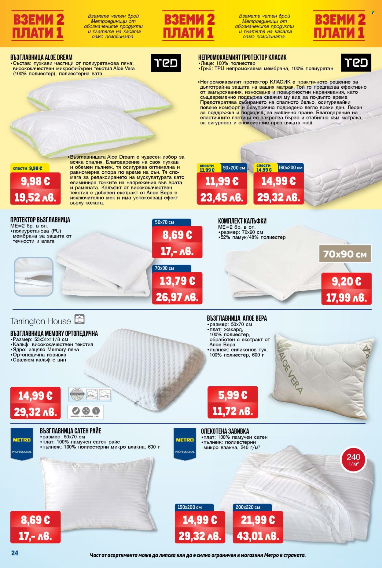 Брошура на МЕТРО - 26.02.2026 - 11.03.2026. Страница 24