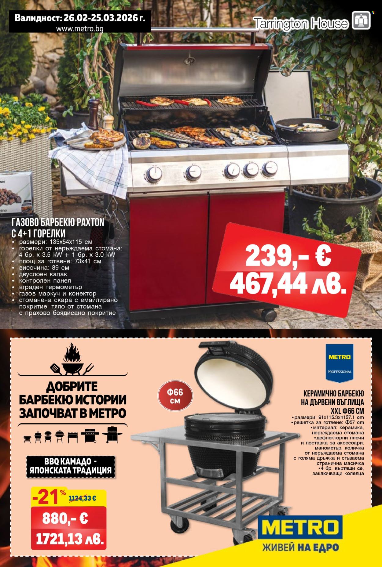 Брошура на МЕТРО - 26.02.2026 - 25.03.2026. Страница 1