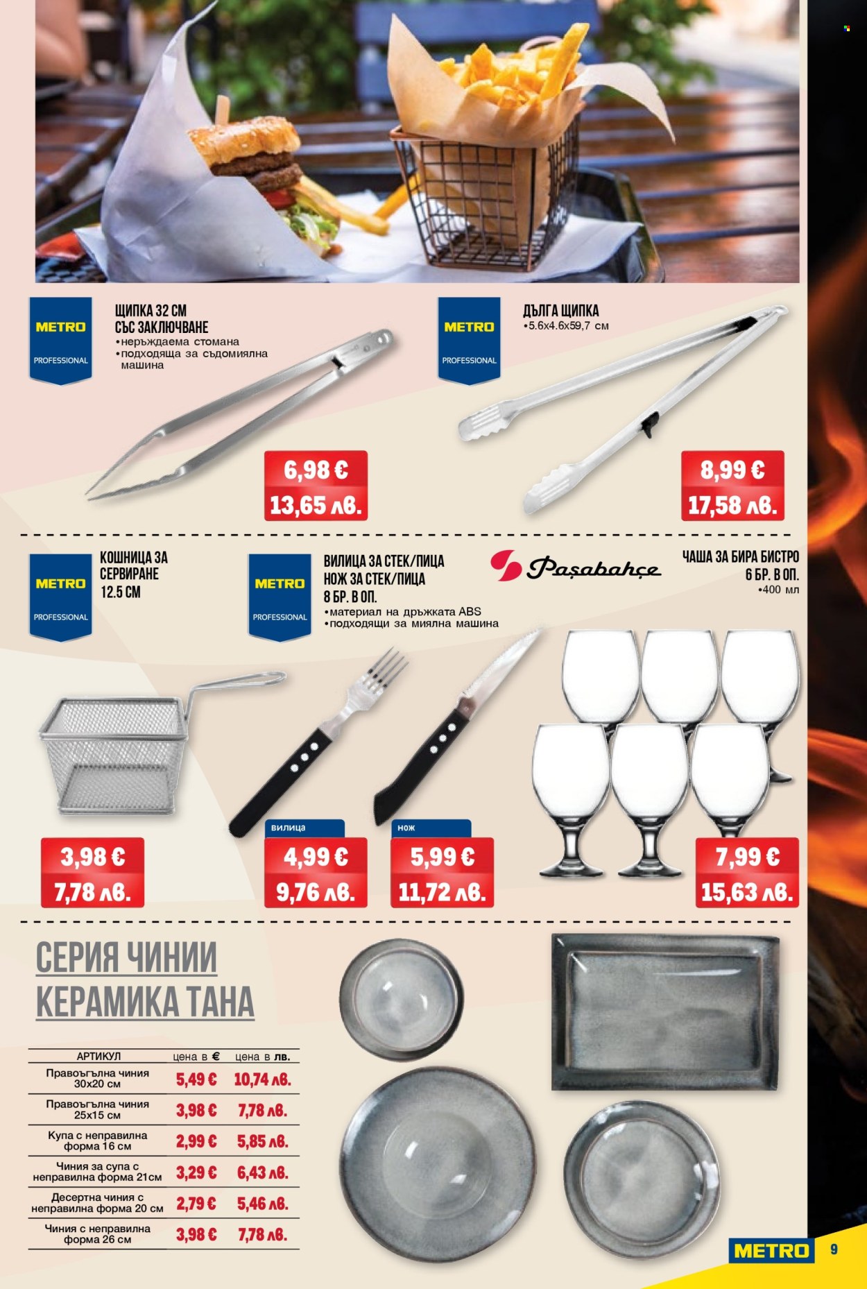 Брошура на МЕТРО - 26.02.2026 - 25.03.2026. Страница 9