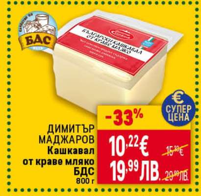 ДИМИТЪР МАДЖАРОВ Кашкавал от краве мляко БДС