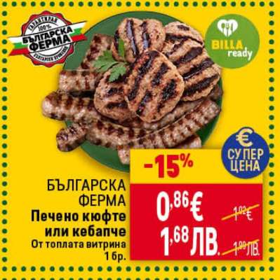 БЪЛГАРСКА ФЕРМА Печено кюфте или кебапче