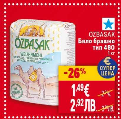 OZBAŞAK Бяло брашно тип 480
