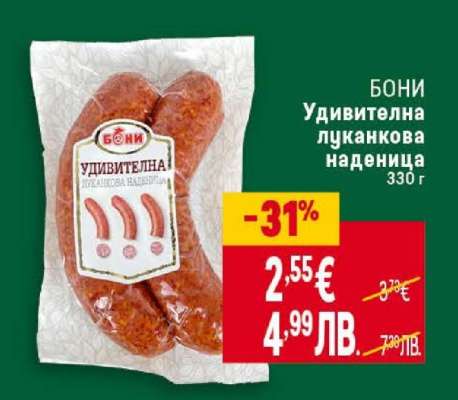 Бони Удивителна луканкова наденица