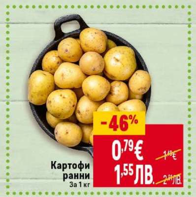 Картофи ранни