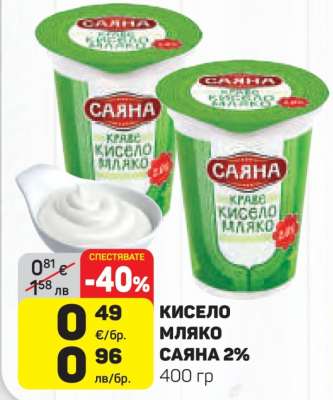 Кисело мляко Саяна 2%