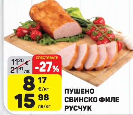 Пушено свинско филе Русчук