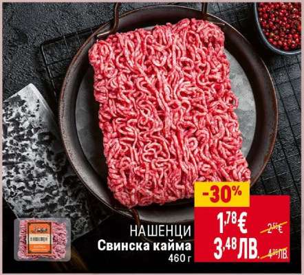 НАШЕНЦИ Свинска кайма