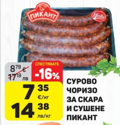 СУРОВО ЧОРИЗО ЗА СКАРА И СУШЕНЕ ПИКАНТ