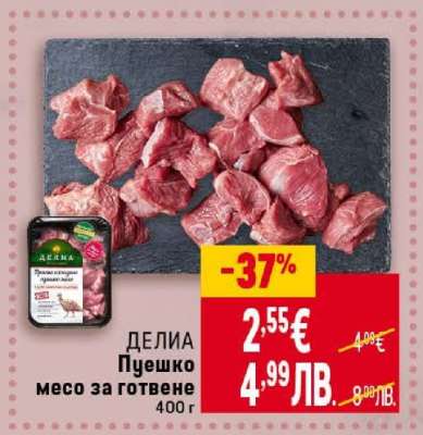 ДЕЛИЯ Пуешко месо за готвене