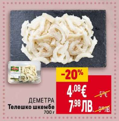 ДЕМЕТРА Телешко шкембе