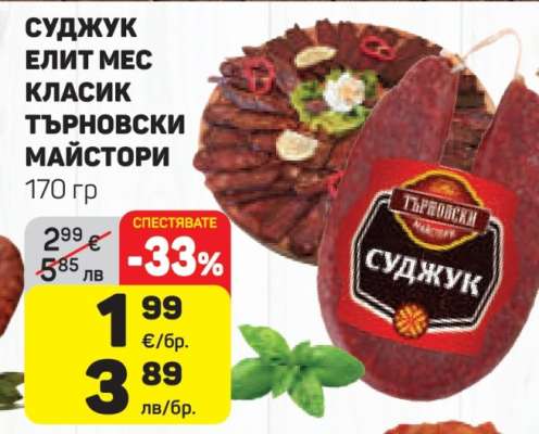 Суджук Елит Мес Класик Търновски Майстори