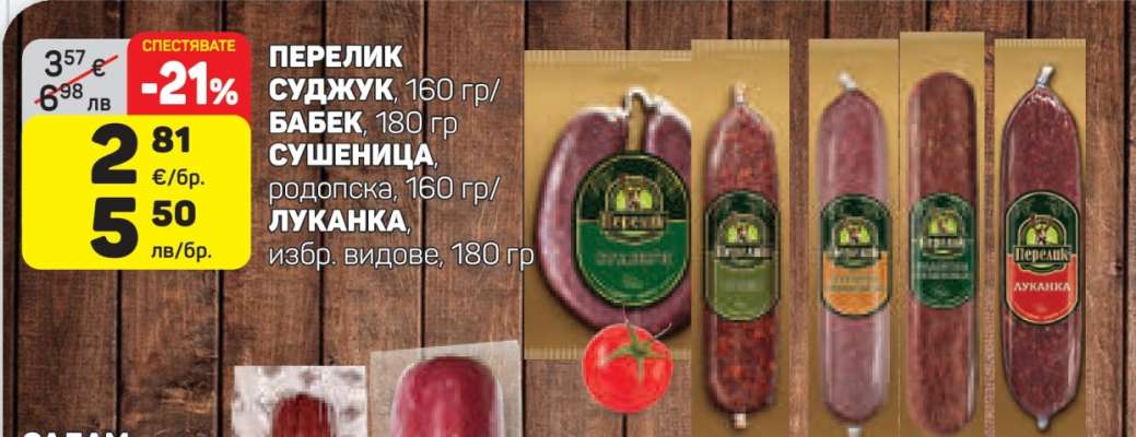 ПЕРЕЛИК СУДЖУК/БАБЕК/СУШЕНИЦА/ЛУКАНКА