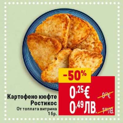 Картофено кюфте Ростикос