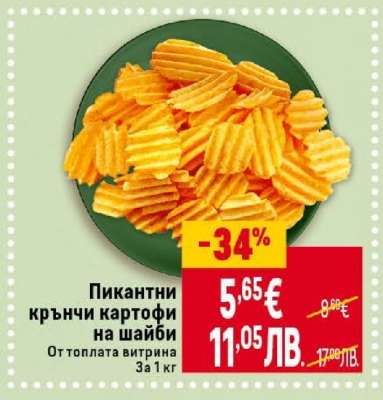 Пикантни крънчи картофи на шайби