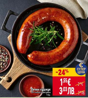 Печен суджук