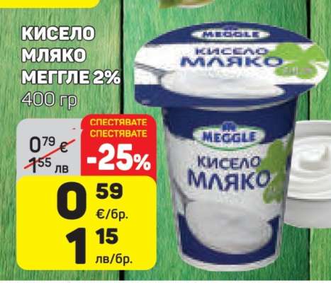 Кисело мляко Меггле 2%