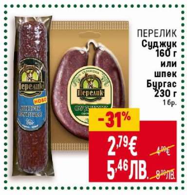 ПЕРЕЛИК Суджук 160 г или шпек Бургас 230 г