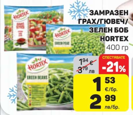 ЗАМРАЗЕН ГРАХ/ГЮВЕЧ/ЗЕЛЕН БОБ HORTEX
