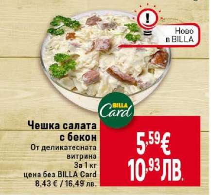 Чешка салата с бекон