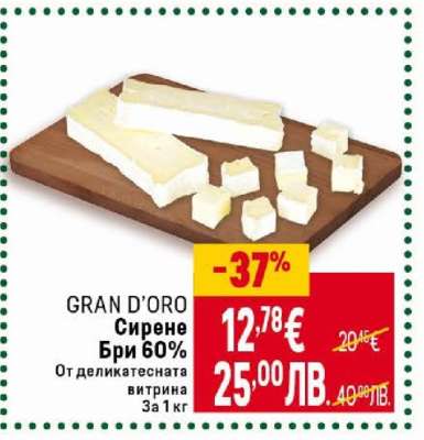 GRAN D’ORO Сирене Бри 60%