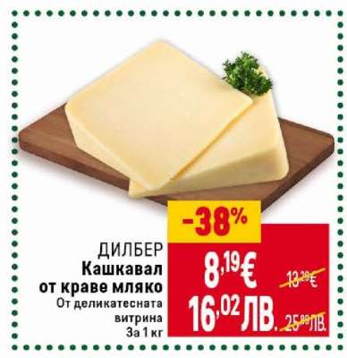 ДИЛБЕР Кашкавал от краве мляко