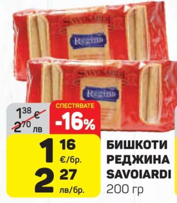 БИШКОТИ РЕДЖИНА SAVOIARDI