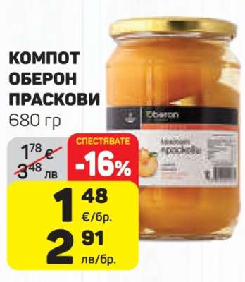 КОМПОТ ОБЕРОН ПРАСКОВИ