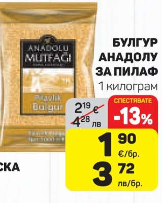 Булгур Анадолу за пилаф