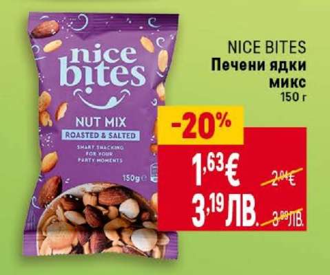 NICE BITES Печени ядки микс