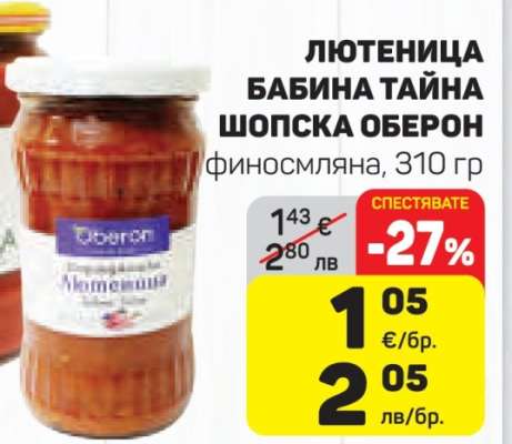 Лютеница Бабина Тайна Шопска Оберон