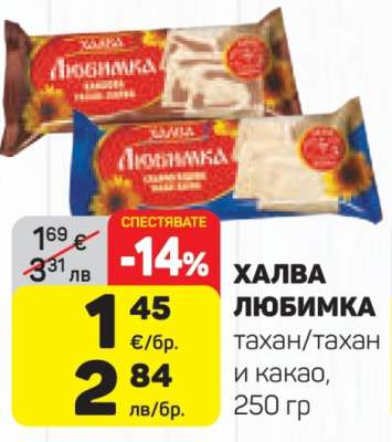 ХАЛВА ЛЮБИМКА