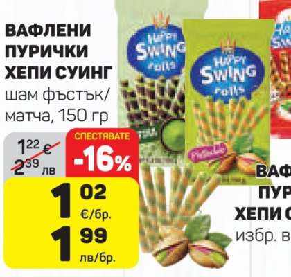ВАФЛЕНИ ПУРИЧКИ ХЕПИ СУИНГ