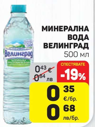 Минерална вода ВЕЛИНГРАД