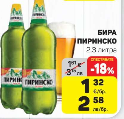 Бира Пиринско