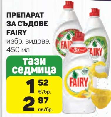 Препарат за съдове FAIRY