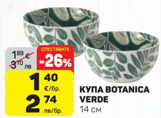 Купа Botanica Verde