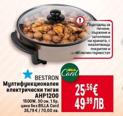 BESTRON Мултифункционален електрически тиган AHP1200