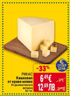 РИКАС Кашкавал от краве мляко