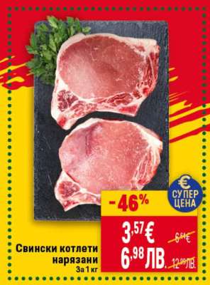 Свински котлети нарязани