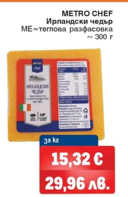 METRO CHEF Ирландски чедър