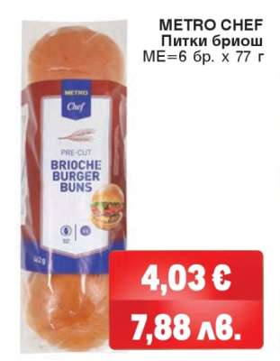 METRO CHEF Питки бриош
