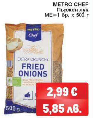 METRO CHEF ПЪРЖЕН ЛУК