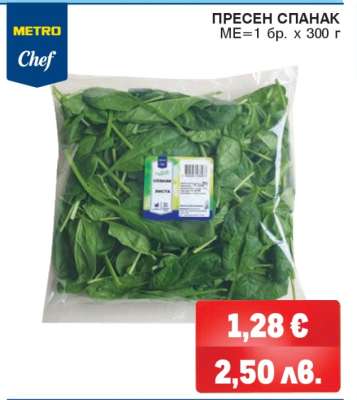 Пресен спанак