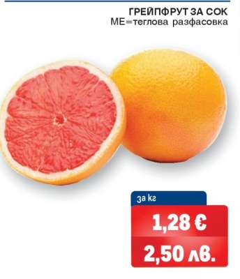 ГРЕЙПФРУТ ЗА СОК