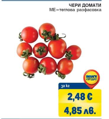 Чери домати