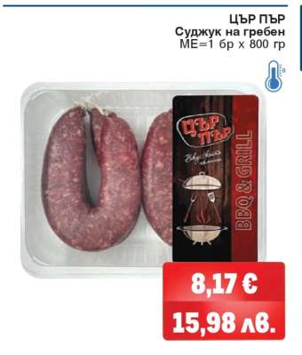 ЦЪР ПЪР Суджук на гребен